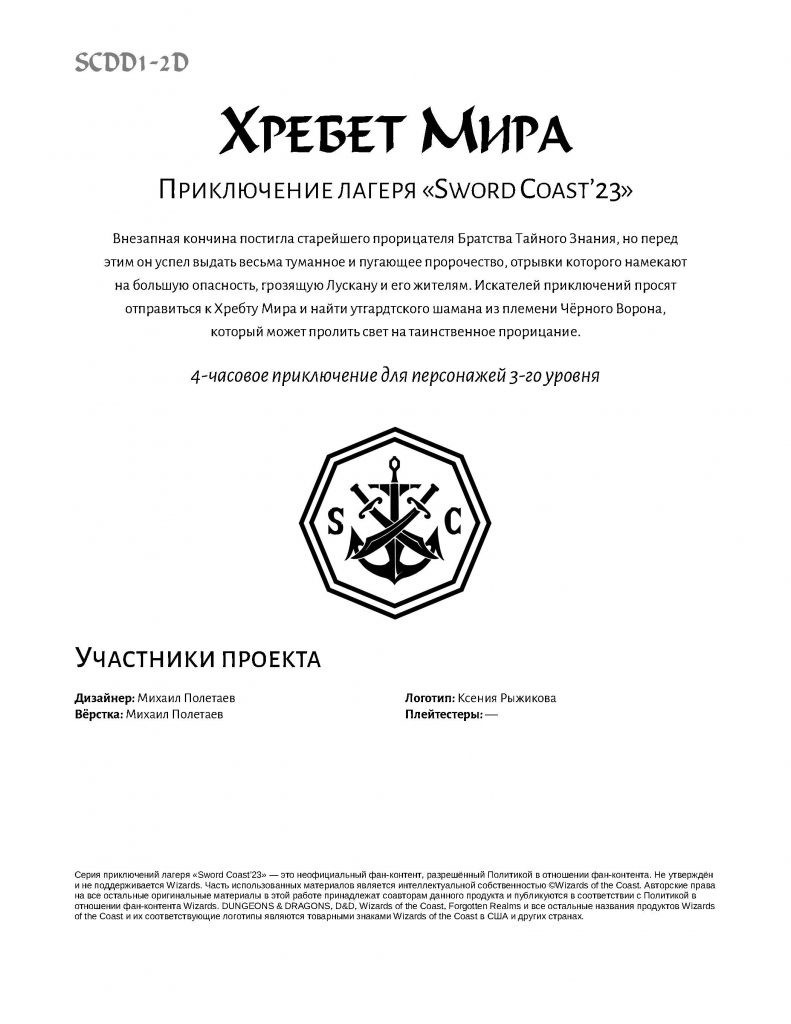 SCDD1-2D Хребет Мира