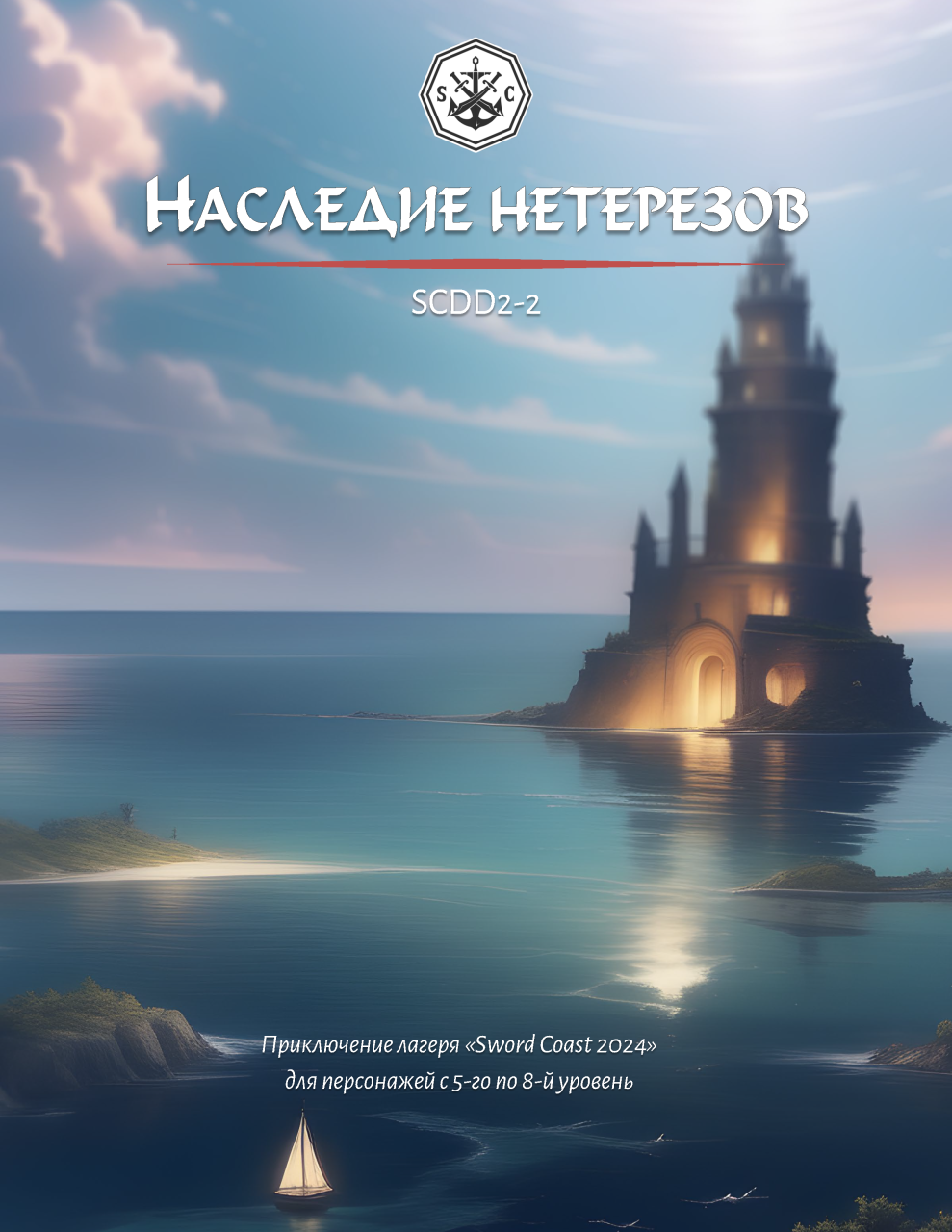 SCDD2-2 Наследие нетерезов