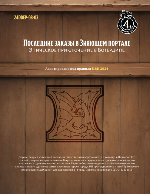 24DDEP08-03 Последние заказы в Зияющем портале